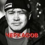 ЧЕРКАСОВ. Заметки, новости, идеи💡