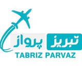 کانال خبری تبریز پرواز✈️