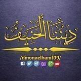 قَــنَـاة دِيــنُـنَا الـحَــنِـيـفُ -الجَزَائِرِيَّة-