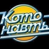 Котонавты