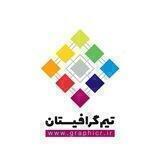 تیم گرافیستان