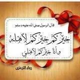 " خيركم خيركم لأهله "