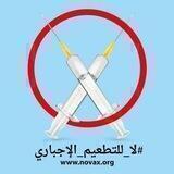 موقع لا للتطعيم novax.org