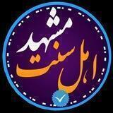 اهل سنت مشهد