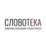 Cловотека