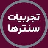 گروه تجربیات سنترها | آفرینش