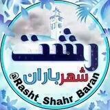 ️ رشـتـــ ️