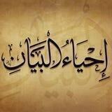 إحياء البيان| المسار اليومي
