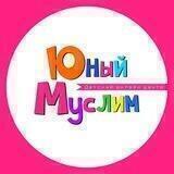 Юный Муслим