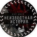 Неизвестная история