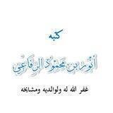 قناة أنور الرفاعي الدعوية