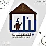 🏦بـــنـك التطبيقـــات🏦