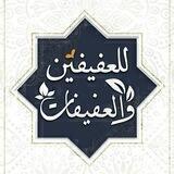 🌷🌱للـعفيفيڼ ﻭالـ؏ـفيفات 🌱🌷