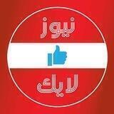 نيوز لايك