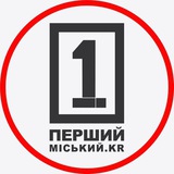 Перший Міський. Кривий Ріг