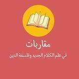 مقاربات في علم الكلام الجديد وفلسفة الدين