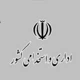 اداری و استخدامی کشور