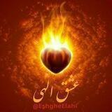 عشق الهی
