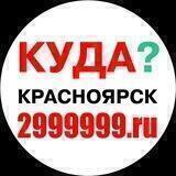 Досуг.Куда.2999999.ru.Красноярск.