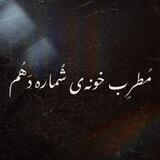 مُطرِب خونه‌‌ی شُماره دَهُم