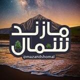 مازند شمال