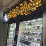 موبایل نهاوندی _ اردبیل