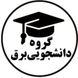 گروه دانشجویان برق