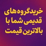 ‼️ خرید گروه قدیمی ‼️