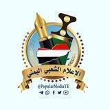 🚩الإعلام الشعبي اليمني