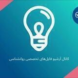 فایل کارگاههای روانشناسی