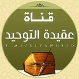 ✍🏻 📖 عَقِيـدَةُ الـتَّـوْحِـيدِ 📖
