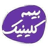 کلینیک بیمه