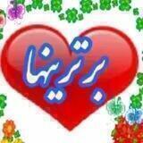 ️👈 بََََِِِِِـرتِِِِِِِِِِـََََریََََِِِِِِِِنـََََِِِِِِِِهـٍََََِِِِِِِـاََََِِِِِِِِ 👉️