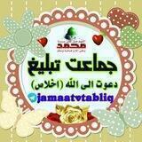جـمــاعـت تــبـلـیـغ
