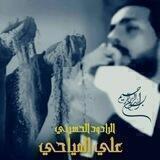 قناة الرادود علي المياحي خادم أم أبيها: