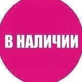 ВСЁ В НАЛИЧИИ💗