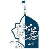 هیأت محبّین اهل بیت (علیهم السلام) دانشگاه تربیت مدرس