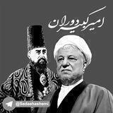 🇮🇷صدای هاشمی🇮🇷