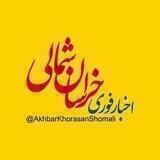 اخبار خراسان شمالی