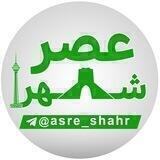 عصر شهر