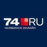 74.RU| Новости Челябинска