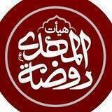 هیئت روضة المهدے (عج)