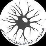 انجمن دانشجویی فیزیولوژی تربیت مدرس