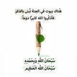 الجنّة تُبنى بالذكْر☝️