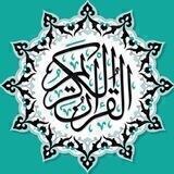 القرآن الكريم