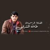 قناة طه الشرقبي