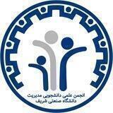 انجمن علمی دانشجویی مدیریت شریف