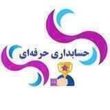 حسابداری حرفەای