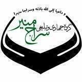 موسسه فرهنگی سراج منیر