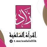 📖 زاد المــرأة السلفـيــة 🌸